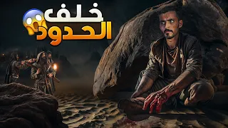 خلف الحدود وليد قصص 