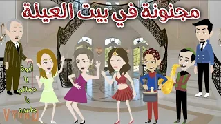 مجنونة في بيت العيلة رومانسى كوميدى حكاوي سما للقصص الكامله 