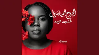 الجروح الفينا بتزول دندنها