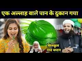 Download Lagu Maulana Sohrab Kolkata New Bayan | Ek Allah Wale Paan Khane Gaya