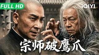 【Multi Sub】《大侠霍元甲：宗师破鹰爪》HEROES 神秘老头踢馆精武门！霍元甲大战鹰爪门宗师，招招致命⚡​​​​【动作 武侠 | 赵文卓 梁小龙 | iQIYI大电影】