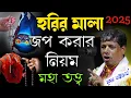 Download Lagu হরির মালা জপ করার নিয়ম! মহা তত্ত্ব [suman bhattacharya kirtan ]natun kirtan 2025