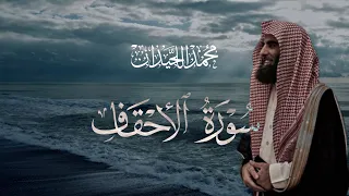 سورة الأحقاف تلاوة خاشعة مكتوبة بصوت القارئ محمد اللحيدان 