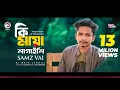 Download Lagu Samz Vai | Ki Maya Lagaili | কি মায়া লাগাইলি মোরে | Bengali Song | 2019