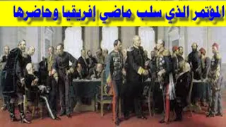 مؤتمربرلين 1884 1885 وأثره على قارة إفريقيا 