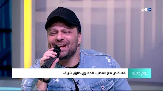المطرب طارق شريف يكشف سر اختفائه دندنها
