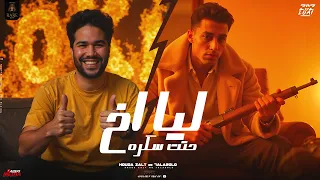 انا ليا اخ حتت سكره الترند اللي مكسر تيك توك حوده زلط حلقولو Official Lyrics Video 