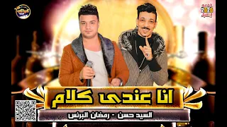 الاغنيه  صاحبه الترند  الاول على اليوتيوب  انا عندى كلام  رمضان البرنس  والسيد حسن  حظ      دندنها