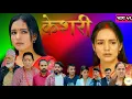 Lagu Keshari episode 59 ll केसरी भाग ५९ ll keshari review video ll Juna Jaishi official channel 