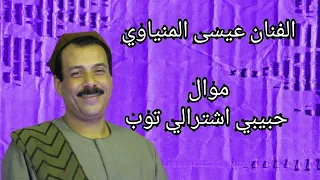 عيسى المنياوى موال عجبي حبيبي اشترالى توب 