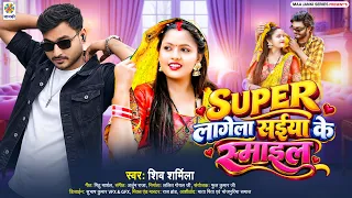 #Viral HIt Song 2026 || Super लागेला सईया के स्माइल || Shiv Sharmila - Super Lagela Saiya Ke Smile