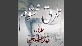 طرق خشوم دندنها