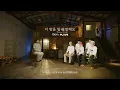 [Teaser] 10CM X PLAVE - 이 밤을 빌려 말해요