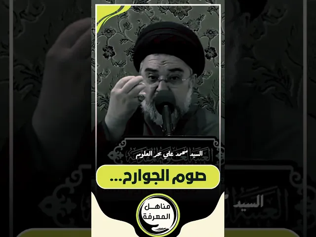 ⁣⚫ صوم الجوارح...سماحة السيد محمد علي بحر العلوم دامت بركاته#مناهل_المعرفة  #سراج_المتقين