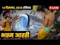 Lagu #14Dec25 #लाइव_भस्म_आरती_दर्शन #श्री_महाकालेश्वर_ज्योतिर्लिंग #Live #Shri_Mahakaleshwar_Jyotirlinga