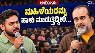 ಆಚಾರ್ಯ ಪ್ರಶಾಂತ್ ವಿರುದ್ಧ ಆರೋಪ: ಮಹಿಳೆಯರನ್ನು ಹಾಳು ಮಾಡಿಬಿಟ್ಟಿದ್ದಾರೆ! || ಬೆಂಗಳೂರು ಮುಕ್ತ ವೇದಿಕೆ