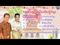 Download Lagu ជម្រើសបទភ្ជុំបិណ្ឌ (ណយវ៉ាន់ណេត~ហុមសុវន)