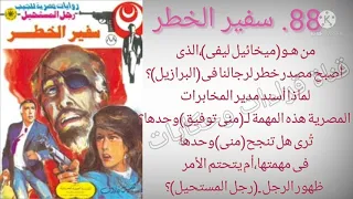 سفير الخطر العدد88سلسلة روايات رجل المستحيل ادهم صبرى للدكتور نبيل فاروق قناة قراءات وحكايات 