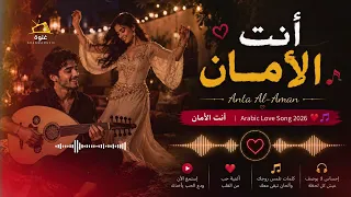   أنت الأمان                  أنت الأمان                             دندنها
