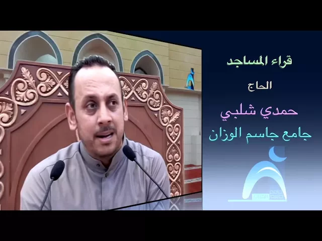 قراء المساجد / القارىء الحاج : حمدي شلبي / جامع جاسم الوزان / الجمعة / ١٩ / ١ / ٢٠١٨