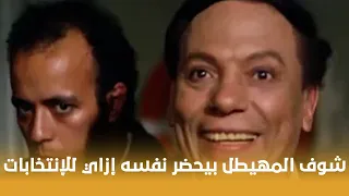 بخيت وعديلة شوف بخيت المهيطل بيحضر نفسه إزاي للإنتخابات 