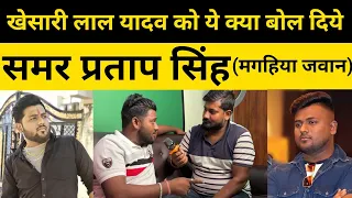khesari lal yadav samar pratap singh pawan singh magahiya jawan 
