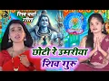 Download Lagu #video सुनते ही मन खुश कर देने वाला शिवचर्चा भजन शिवगुरु जी के शिवचर्चा गीत  shivcharcha bhajan