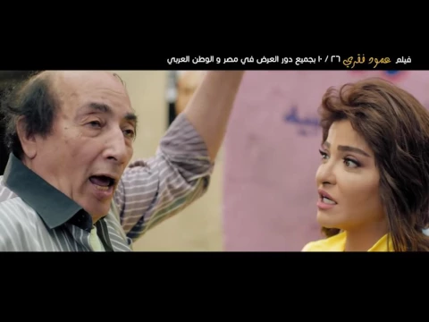 الاعلان الرسمي لفيلم عمود فقري - بطولة علا غانم وبيومي فؤاد