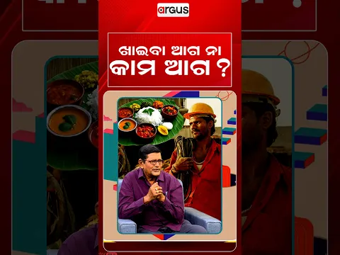 ଖାଇବା ଆଗ ନା କାମ ଆଗ ? | Ajira Atithi | Sekhar Ghosh | Odia Singer | Odia Music | Argus News