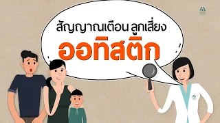  ลักษณะอาการที่บ่งชี้ว่าเด็กอาจมีความเสี่ยงต่อออทิสติกในช่วงอายุ 1 ปีครึ่งถึง 2 ปี มีอะไรบ้าง 