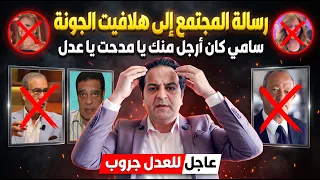 مدحت العدل: «المجتمع المصري سلفي»… الرد بالأدلة على تصريحات مهرجان الجونة ويسرا وليلى علوي