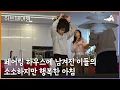Download Lagu 페어링 하우스에 남겨진 창환X수아X하늘X상윤의 소소하지만 행복한 아침 | 하트페어링 15 회