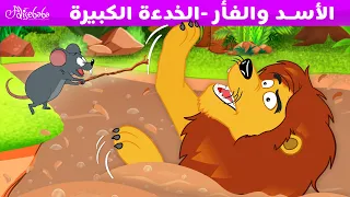 الأسد والفأر الخدعة الكبيرة قصص للأطفال قصة قبل النوم للأطفال رسوم متحركة 