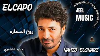 روح السماره حميد الشاعري دندنها