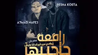 مهرجان بيكي من غيرك انا عايش ريشا كوستا 