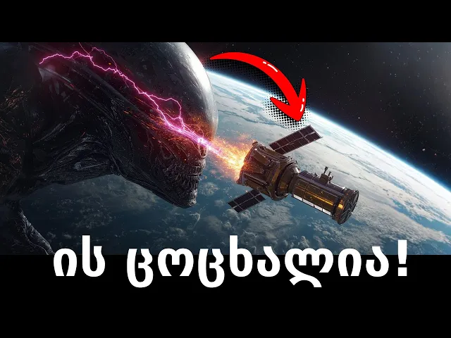 იდუმალი ობიექტი კოსმოსიდან, რომელიც ჩვენს ტექნოლოგიას ესხმის თავს! 3I/ATLAS