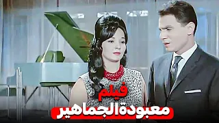 فيلم معبودة الجماهير بطولة عبد الحليم حافظ وشادية 