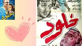 ولاول مرة الفيلم النادر خلود 