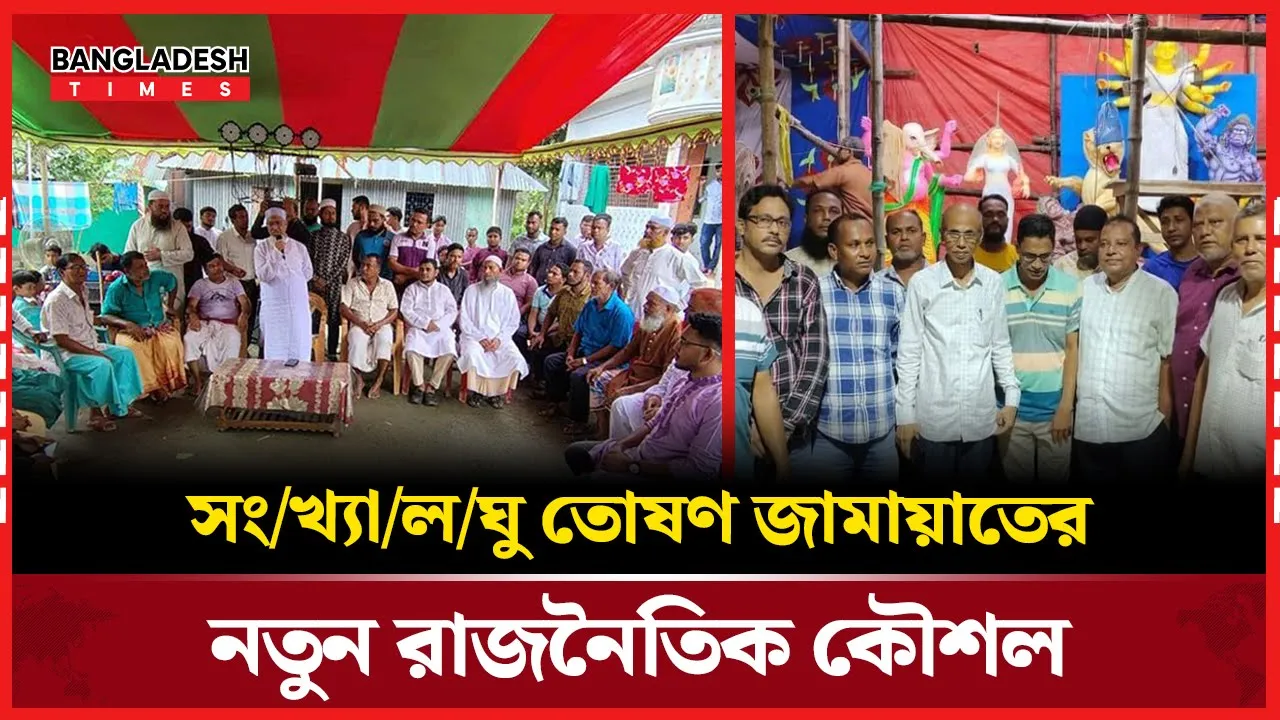 সনাতন ধর্মাবলম্বীদের সঙ্গে ঘনিষ্ঠতা বাড়াচ্ছে জামায়াত