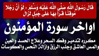 استمع بيقين تبريء بإذن الله خواتيم المؤمنون لفك السحر وعلاج الحسد و المس و ازالة النحس والعكوسات 