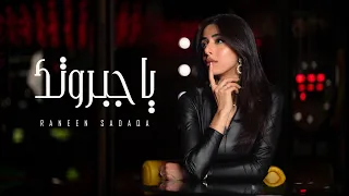                                                       رنين صدقة   يا جبروتك دندنها