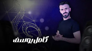 كامل يوسف    يمنا محد يطلعلو والشين بالف نبدلو   العايفنا بالناقص يحلم للموت نردلو دندنها