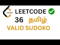 LeetCode 36 - Valid Suduko Explained in Tamil python Neetcode 150 array and hashing