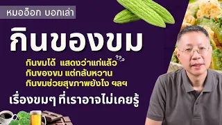 ทำไมคนสูงอายุถึงกินของขมได้ดีขึ้นกว่าเด็ก