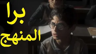 برا المنهج بطولة ماجد الكدواني و روبي و عمر شريف واسماء ابو اليزيد و احمد امين و دنيا ماهر 