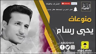 اجمل اغاني يمنية صنعاني كوكتيل يحيى رسام 