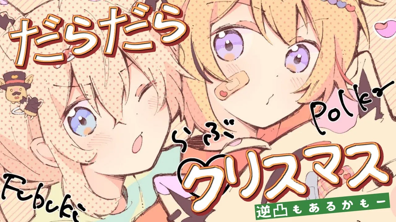 【#フブポルクリスマス】のんびりクリスマス忘年会～だらだら～　逆凸もあるかも？【ホロライブ/白上フブキ/尾丸ポルカ】