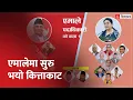 Download Lagu एमालेमा सुरु भयो कित्ताकाट, १९ पदाधिकारीमध्ये को कता ? KP Sharma Oli | Bidhya Devi Bhandari |