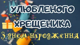 Улюбленого похресника хрещеника з днем народження вітаю Привітання українською мовою 