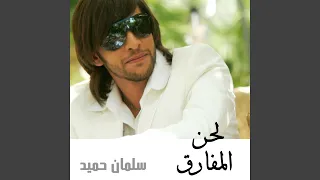 لحن المفارق دندنها